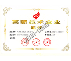 高新技術企業(yè)證書
